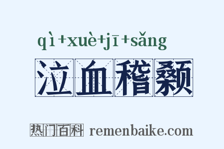 泣血稽颡是什么意思的图片